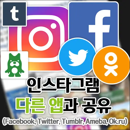 인스타그램 다른 앱과 공유 (Facebook, Twitter, Tumblr, Ameba, Ok.ru) 연동 방법