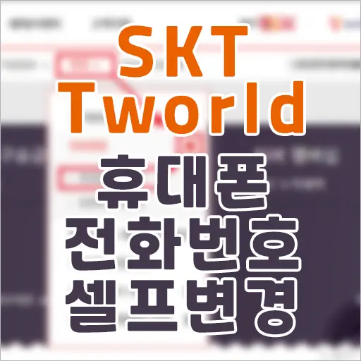 SKT Tworld 휴대폰 전화번호 셀프 변경하는 법
