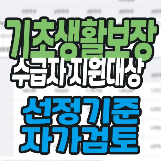 기초생활보장 수급자 지원대상 선정기준 자가 검토