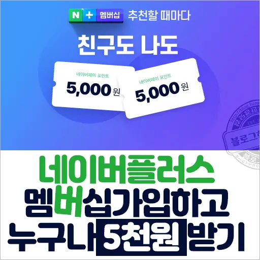 5,000원 네이버페이 너도나도 받기 네이버플러스 멤버십 한 달 무료체험