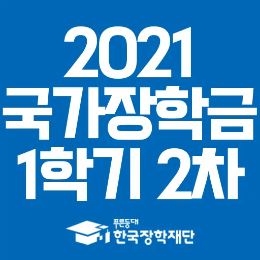 2021년 국가장학금 1학기 2차 신청 지원조건 및 신청방법 요점정리