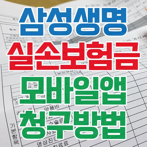 삼성생명 실비손해보험 모바일앱 청구 후기 및 청구 방법 상세 소개