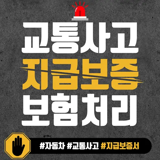 교통사고 지급보증서(지불보증서) FAX 발급 신청 방법 (Ft. 현대해상)