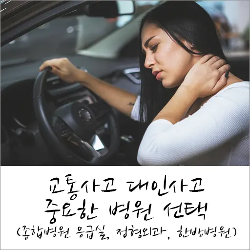 교통사고 대인사고 중요한 병원 선택 (종합병원 응급실, 정형외과, 한방병원)