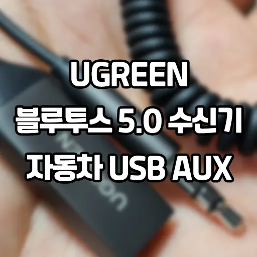 UGREEN USB 블루투스 5.0 수신기 리시버  핸즈프리 자동차 AUX 내돈내산