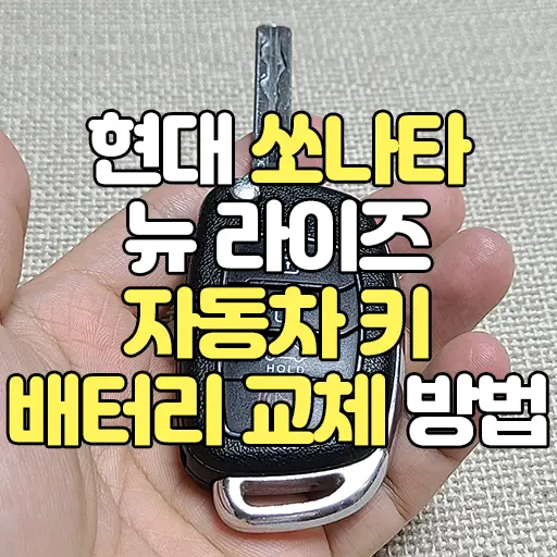 현대 쏘나타 뉴 라이즈 자동차키 배터리 교체 방법