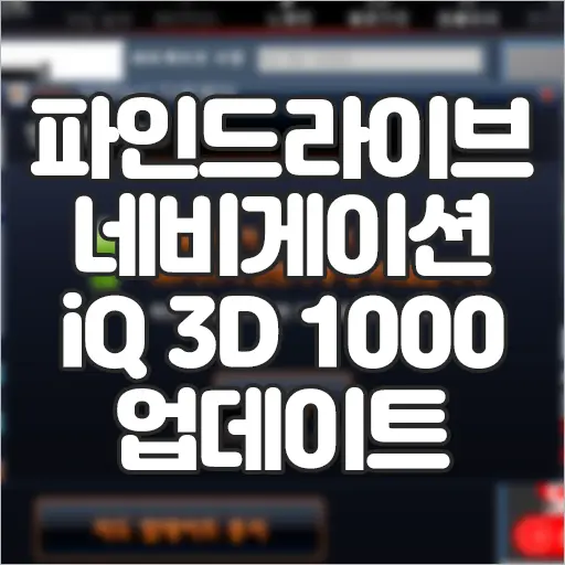 파인드라이브 네비게이션 iQ 3D 1000 업데이트