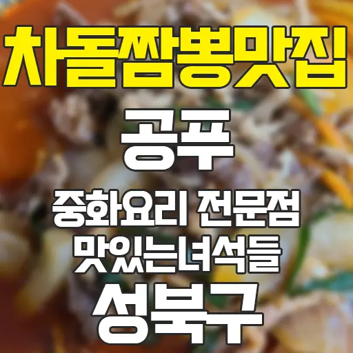 공푸 성북구 성신여대 차돌짬뽕 맛집 맛있는녀석들 209회 190225 방영 내돈내산 후기