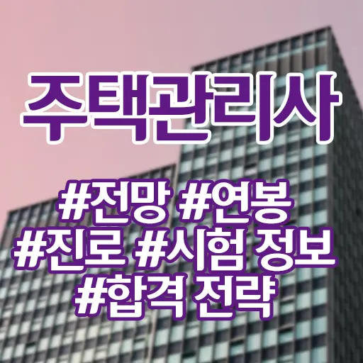 주택관리사 직업 전망 연봉 진로 시험 정보 및 합격전략