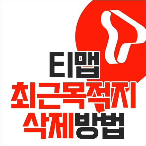 티맵 최근목적지 최근검색기록 삭제 방법