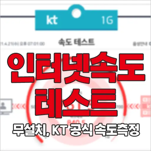 무설치 인터넷 속도 테스트  KT 공식 인터넷 속도 테스트