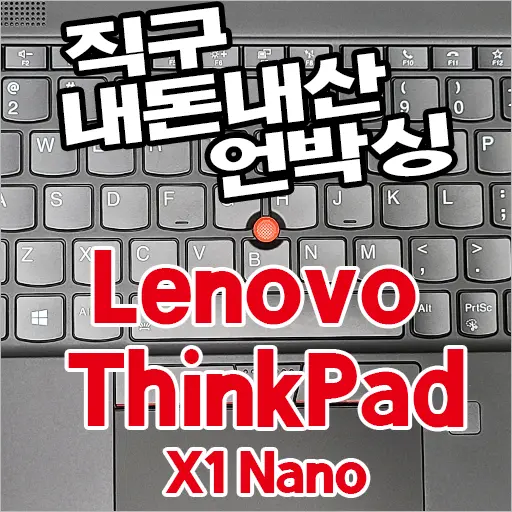 Lenovo ThinkPad X1 Nano 직구 내돈내산 언박싱 후기