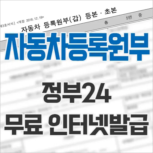 자동차등록원부(갑)(을)? 정부24에서 무료로 발급받는 방법