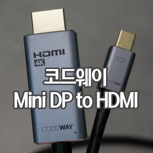 [코드웨이]Mini DP to HDMI 케이블 (4K UHD(3840X2160)/4K@60Hz/ Mini DP v1.4 to HDMIv2.0)