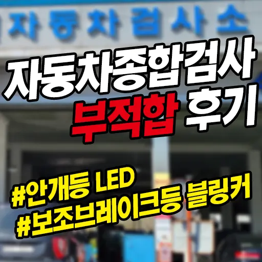 자동차종합검사 부적합 후기 (안개등 LED,  보조브레이크등 블링커)