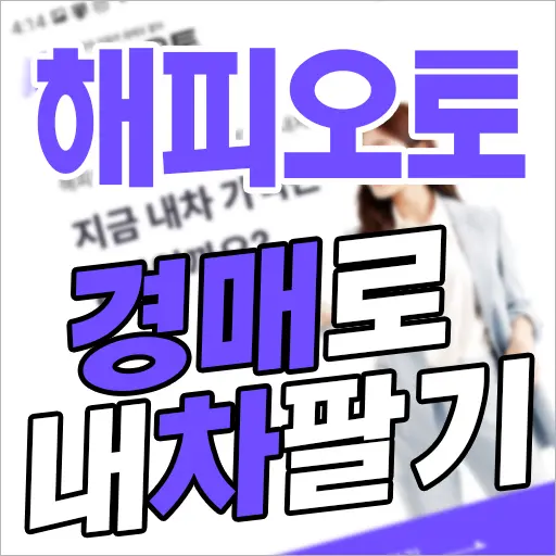 해피오토 스마트폰에서 경매로 내차 팔기, 직거래, 중고차매매