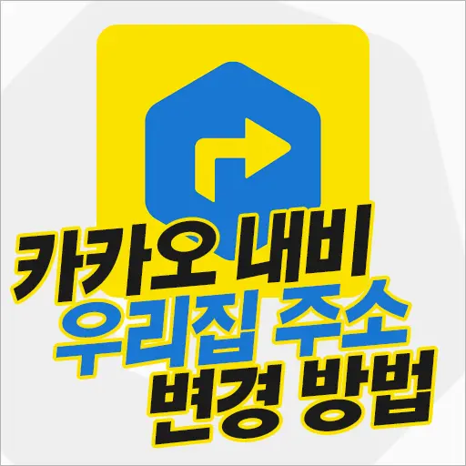 카카오내비 우리집 주소 변경 방법