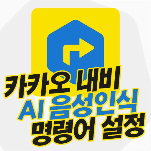 카카오내비 AI 음성인식 호출 명령어, 목소리 음성 말투 설정