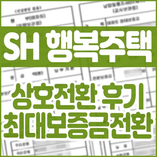 SH 행복주택 당첨 계약금 납입과 상호전환 최대보증금전환 후기