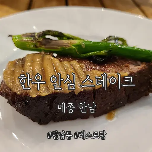 메종한남 한우 안심스테이크 한남동 핫플레이스 한강뷰 맛집 내돈내먹 후기