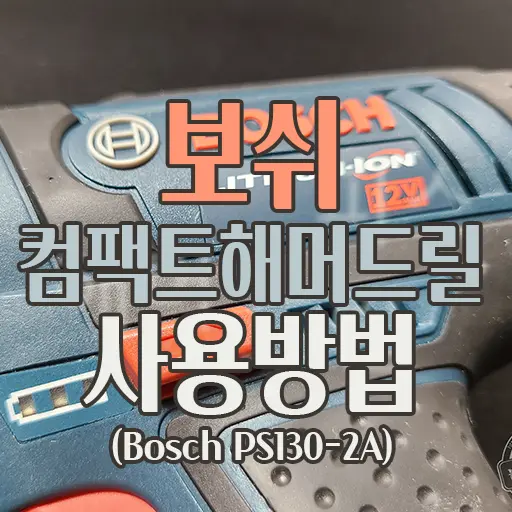 보쉬 BOSCH 12V 울트라 컴팩트 해머 전동 드릴(Bosch PS130-2A) 기능 설명 및 사용 방법
