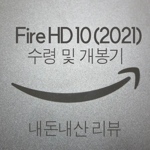 Amazon Fire HD 10 (2021) ① 수령 및 개봉기 내돈내산 아마존 직구