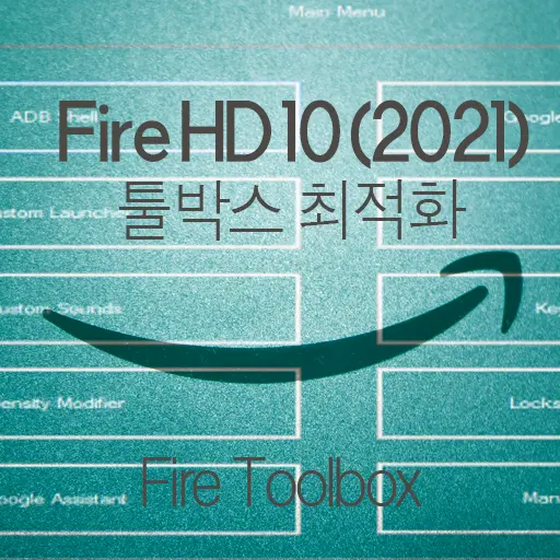 Amazon Fire HD 10 (2021) ②  Fire Toolbox (툴박스) 이용한 NO루팅 최적화, 한글화