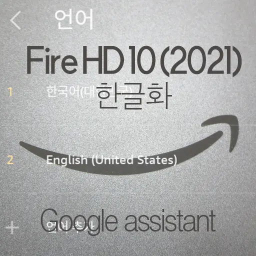 Amazon Fire HD 10 (2021) ④ 초간단 한글화 (ft. Google assistant languages settings)
