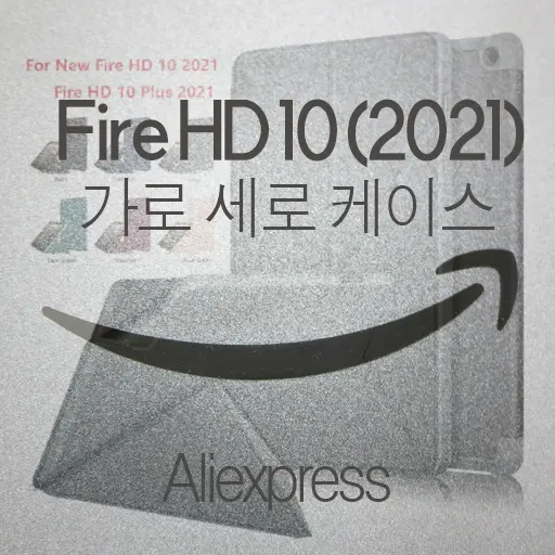 Amazon Fire HD 10 (2021) ⑤ 가로 세로 양방향 케이스 내돈내산 알리익스프레스 악세사리 추천