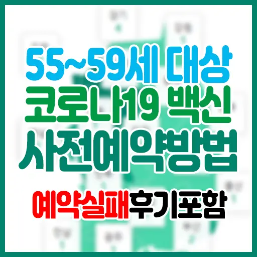 코로나19 55세~59세 사전예약 방법 소개 및 예약 실패 후기