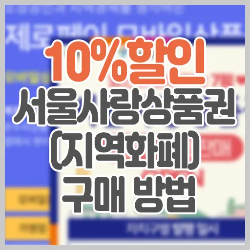 10%할인 받는 서울사랑상품권(지역화폐) 구매 방법