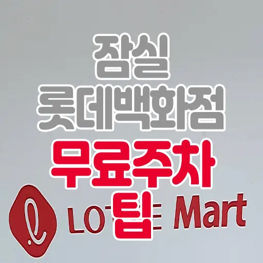 잠실 롯데백화점 롯데마트 (무료주차)주차요금 절약 팁