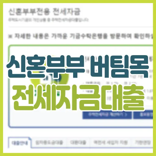 신혼부부 버팀목 전세자금대출 신청 방법 및 후기