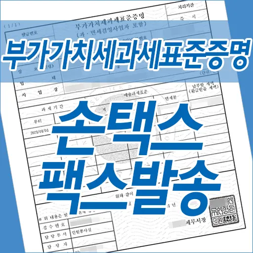 홈택스앱 손택스로 부가가치세과세표준증명 팩스 무료 보내기