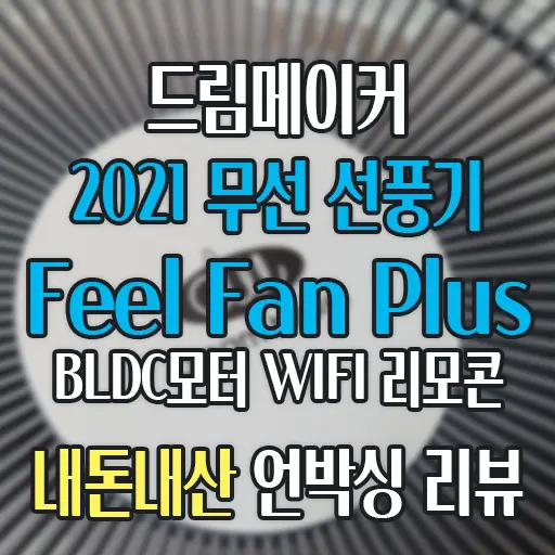 드림메이커 Feel Fan Plus BLDC 모터 WIFI 리모콘 무선 선풍기(DM-FAN02-W-T) 내돈내산 언박싱 리뷰