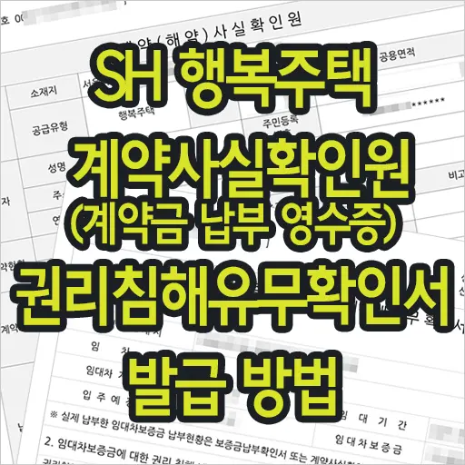 SH 행복주택 계약사실확인원 (계약금 납부 영수증), 권리침해유무확인서 발급 방법