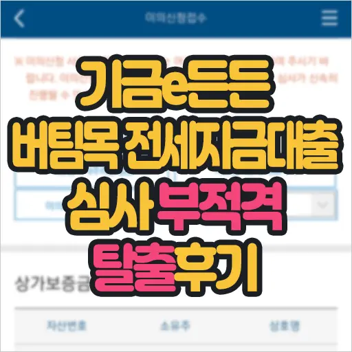 기금e든든 신혼부부 버팀목 전세자금대출 심사 두번 부적격 이의신청 통과