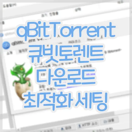 qBitTorrent 큐빗토렌트 다운로드 및 최적화 세팅하기 (토렌트 파일 다운로드 완료 즉시 삭제/자동배포방지)