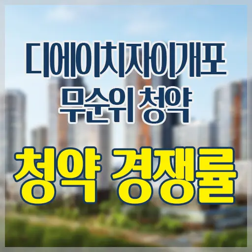 디에이치자이개포 무순위 청약 경쟁률 결과