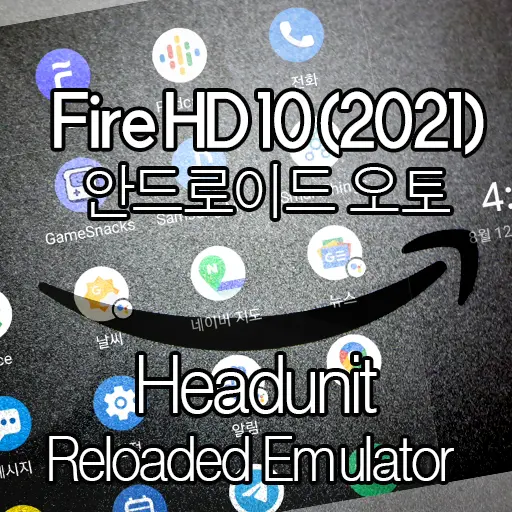 Amazon Fire HD 10 (2021) ⑥ 태블릿을 안드로이드 오토(내비게이션) 헤드 유닛으로 사용하기