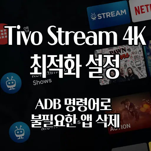 Tivo Stream 4K 최적화 설정하기 (ADB 명령어로 불필요한 앱 삭제)
