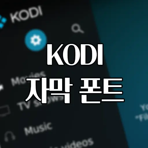 Kodi #2 자막 폰트(글씨체) 추가 및 변경