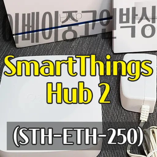 SmartThings Hub 2 (STH-ETH-250) 이베이 중고 언박싱 내돈내산