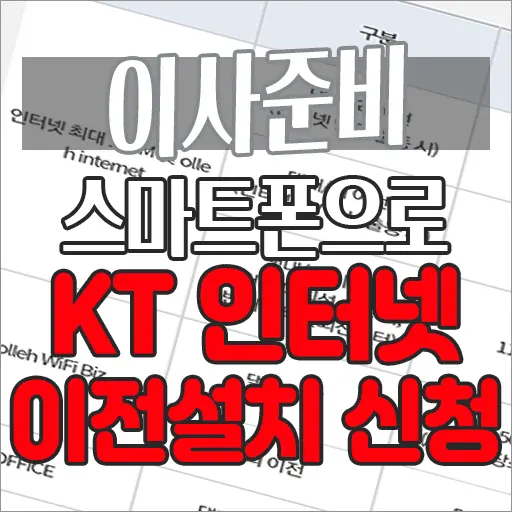 KT 인터넷 이전설치 스마트폰에서 신청하기 (IPTV이전 설치도 동일)