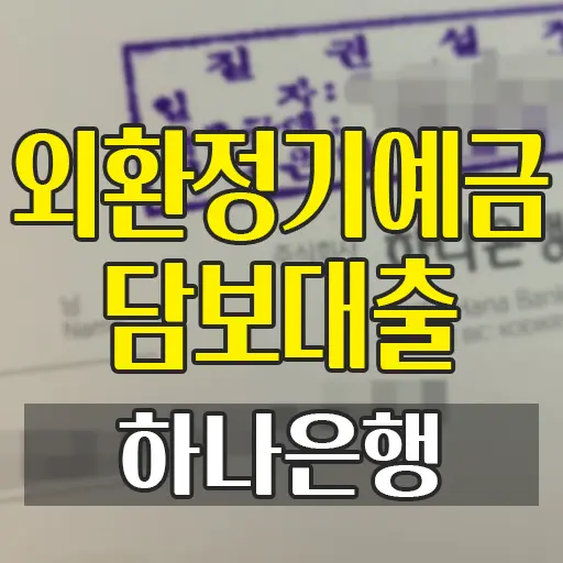 하나은행 외화정기예금 담보대출(예담대) 마이너스통장개설 과정 및 후기