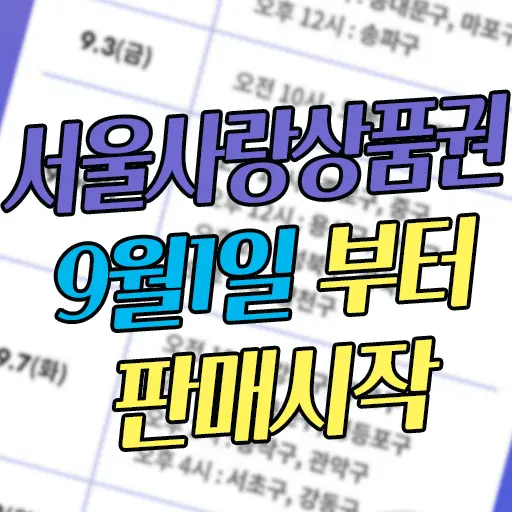 서울사랑상품권 추석전 9월1일 전격 판매 시작(발행일정 및 구매방법 소개)