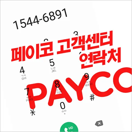 PAYCO 페이코 고객센터 전화번호