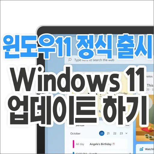 윈도우 11 설치 하기 – 기존 윈도우 10에서 업데이트로 (윈도우11 다운로드)
