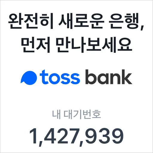 토스뱅크(toss) 통장만들기 – 대기번호 140만 번이 왠말