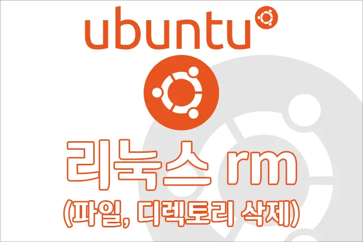우분투 리눅스 rm (파일, 디렉토리 삭제)
